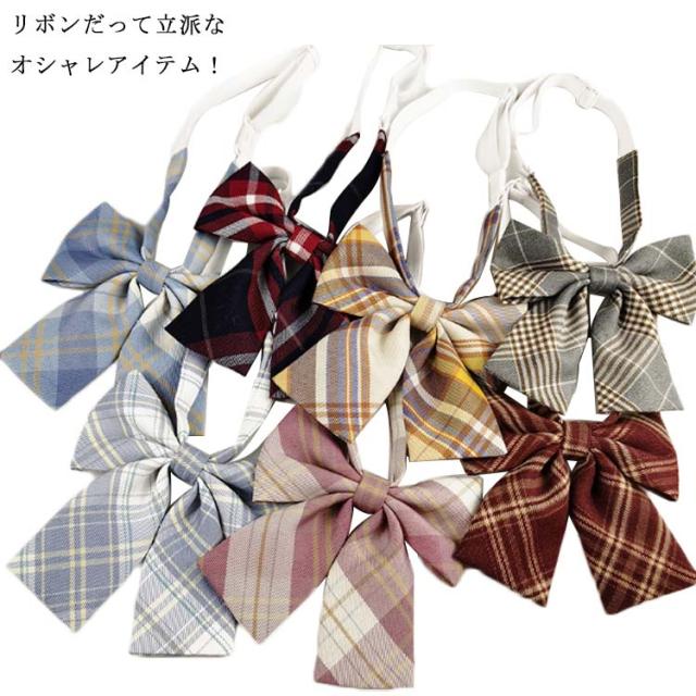 制服 リボン チェック 制服リボン スクールリボン ワンタッチ コスプレ 学園祭 ストライプ アクセサリー 高校生 女子高生 制服りぼん 卒業式 中学生 かわいい レディース 人気 学生 学校 通学 カラー ストライプ カラーバリエーション
