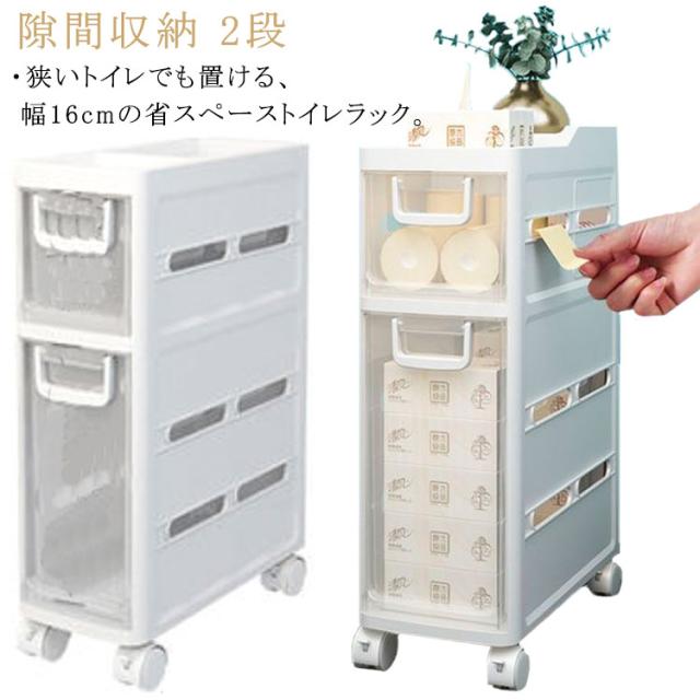 隙間収納 トイレラック スリム 幅16cm 2段 キャスター付き 引き出しタイプ 収納棚 ワゴン トイレ 収納ケース 小物置き 薄型 ペーパーロール 掃除用品 掃除用具収納 サニタリー収納 シンプル おしゃれ 便利 実用 トイレ用品 洗面所 脱衣所の通販は 5,315円