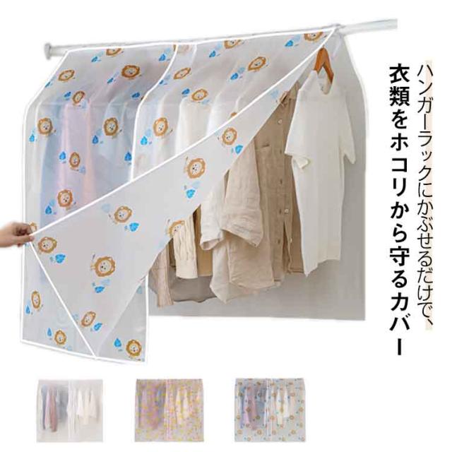 ハンガーラックカバー 洋服カバー 防水 110×110cm 目隠し ホコリよけ