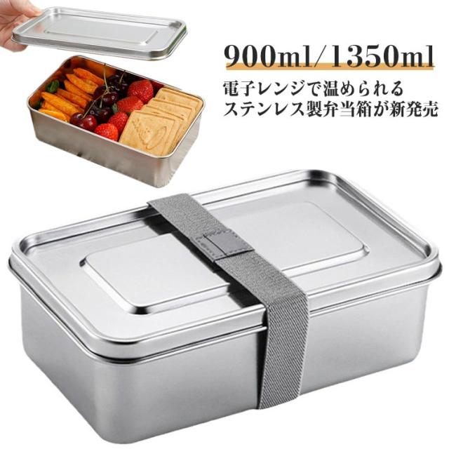 弁当箱 ステンレス ランチボックス 電子レンジ対応 900ml 1350ml 1段 