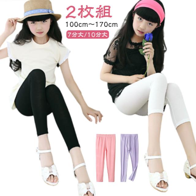 2枚セット！レギンス 夏 女の子 7分丈/10分丈 キッズ カラバリ スパッツ 子供 無地 伸縮性 子ども服 ストレッチ ジュニア レギンスパンツ 吸汗速乾 爽やか 薄手 涼しい ベビー ガールズ 100 110 120 130 140 150 160 170cm
