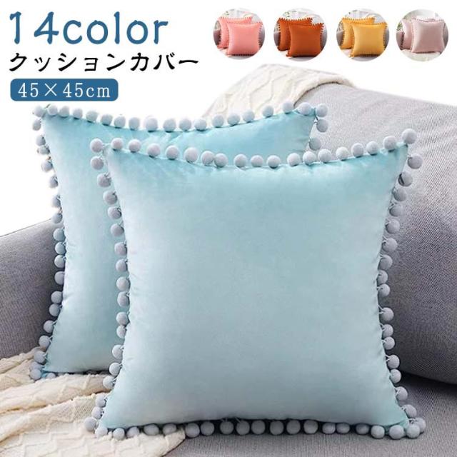 ベロア調 クッションカバー 45×45cm 無地 14色 クッション カバー おしゃれ ベルベット調 シンプル 光沢 かわいい ファスナー 北欧 雑貨 ソファ インテリア ポンポン付き 春 秋 冬 オールシーズン 高級感 正方形 洗える 送料無料