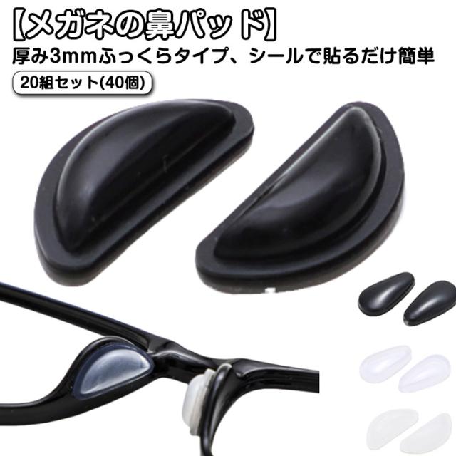 メガネ鼻パッド 20組(40個)セット ふっくらタイプ 厚み3mm シリコン