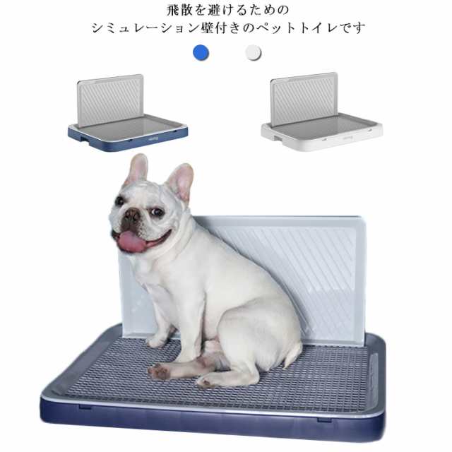 犬 壁付きトイレ しつけるトレー フチもれしにくい トイレ いぬ イヌ 犬 メッシュ付き お手入れ簡単 分解式 丸洗い可能 シンプル おしゃの通販はau Pay マーケット Doranika