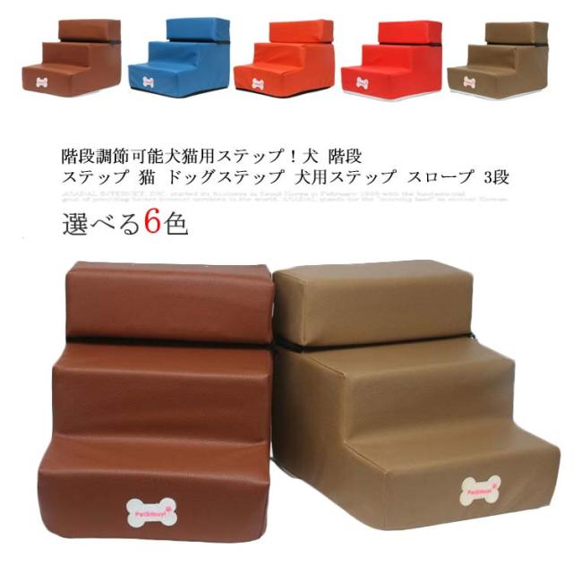 全16色!階段調節可能犬猫用ステップ！犬 階段 ステップ 猫 ドッグステップ 犬用ステップ スロープ 3段 ペット用ステップ ペット用階段 ステップ 踏み台 マット ペットステップ クッション ペット 犬用階段 老犬 老猫 高齢犬 介護用品 段差 ペット用品 小型犬の通販は