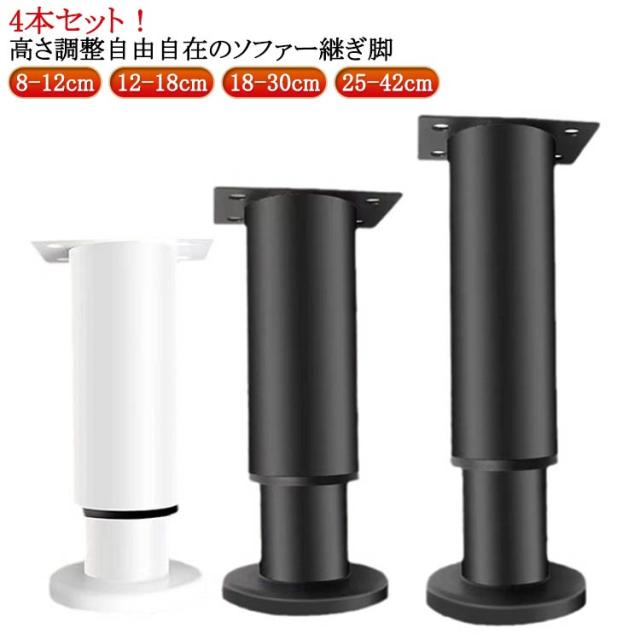 高さ ベッド ソファ 脚 ソファ 12cm 家具足 高さ調整自由 継脚 テーブル 継ぎ脚 家具脚 足 かさ上げ 机 ステンレス製 段差をまたげる テーブル 4個セット 耐久性 家具 脚セット 冷蔵庫 家具 つぎ足す脚