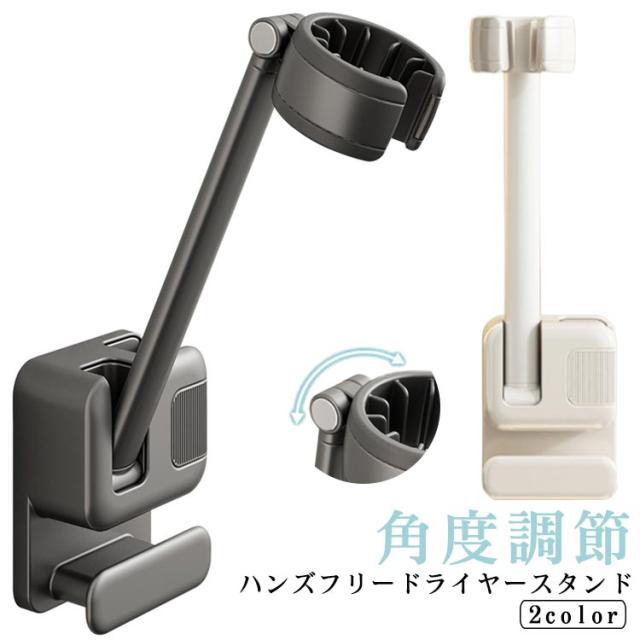 スタンド 壁掛け ハンズフリー ドライヤー ドライヤーホルダー 両手が使える ドライヤー 角度調節 トリミング ペット クリップ 時短 便利グッズ 子ども
