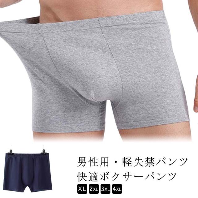 軽失禁パンツ ボクサーパンツ ボクサーパンツ 失禁パンツ 大きいサイズ 軽失禁 男性用 【2枚セット】 男性用 旅行 吸水パンツ 無地 パンツ 尿漏れパンツ 失禁 尿もれ 下着 お出かけ トランクス 介護ショーツ グレー ネイビー