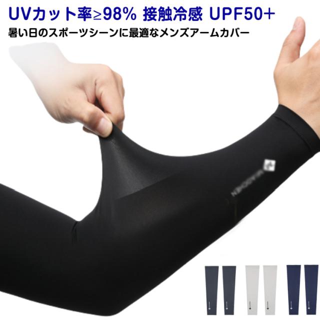 メンズ 自転車 アームカバー UPF50+ アームカバー 接触冷感 男用 大きいサイズ 野球 ストレッチ 冷感アームカバー UV 日焼け対策 ゴルフ スポーツ アウトドア 紫外線対策 UVカット ズレ落ち防止 滑り止め 軽量 薄手 フィット感 メンズ 伸縮性 吸湿性 通気性