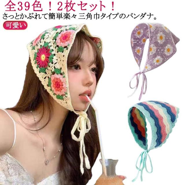 かぎ針編み ヘアバンド 三角巾 毛系 バブーシュカ ヘッドドレス 2枚セット 全39色 バンダナ 送料無料 カジュアル ヘアアクセサリー カチューシャ 春夏 かぎ針編み ヘッドスカーフ レデイース ヘアターバン おしゃれ トレンド 旅行 小顔効果