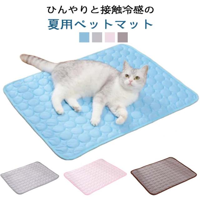 ペットベッド ひんやり マット 涼しい 犬 猫 ペット用品 夏用 冷感