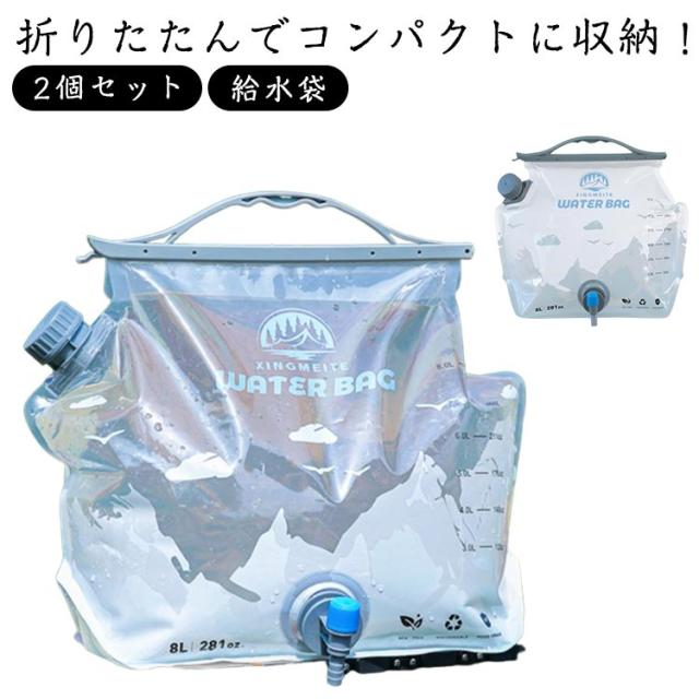 ウォータータンク 折りたたみ アウトドア ウォーターバッグ ウォッシャブル 給水タンク 水タンク 大口径 給水袋 2個セット 蛇口付き 防災 非常用 ポータブル