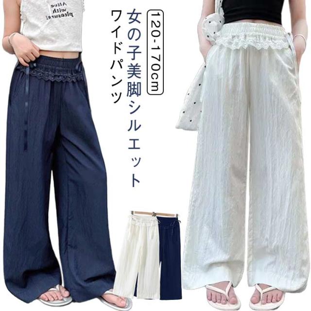 送料無料 ワイドパンツ キッズ ロングパンツ レース付き 春夏 送料無料 韓国ファッション 子供服 女の子 ジュニア 秋服 子供 ダンス 衣装 ズボン 接触冷感 おしゃれ かわいい 小学生 中学生 120 130 140 150 160