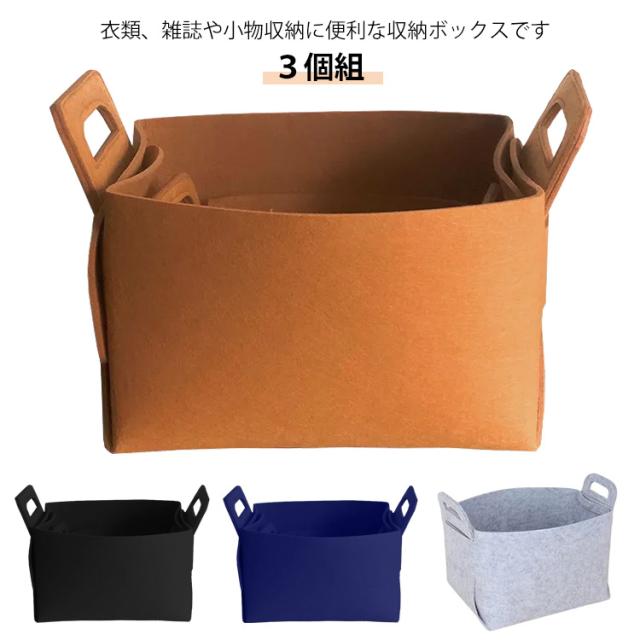 収納かご ３個セット 収納ボックス 収納バスケット 折りたたみ 小物 フェルト 収納 衣類収納袋 洋服 部屋 収納ケース 収納BOX おむつ マルチ収納 おもちゃ 収納ボックス 子供 軽い インテリア クローゼット