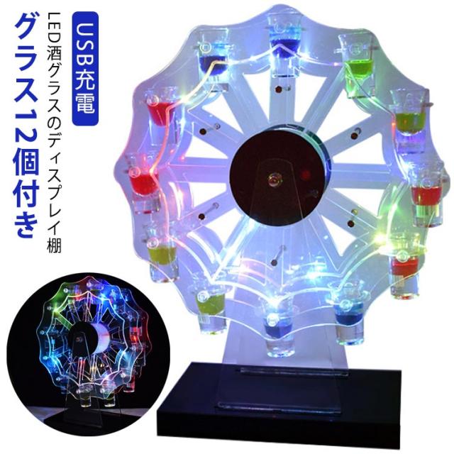 ルーレット付 LED酒グラス棚 居酒屋 テキーラ LED酒グラス棚 酒カップホルダー タワー型 LED酒ボトルの表示棚 ワインラック カクテルグラスホルダー ショットガラス クラブ カラオケ 観覧車 忘年会 飲み会 卓上自立型 USB充電 コードレスの通販は