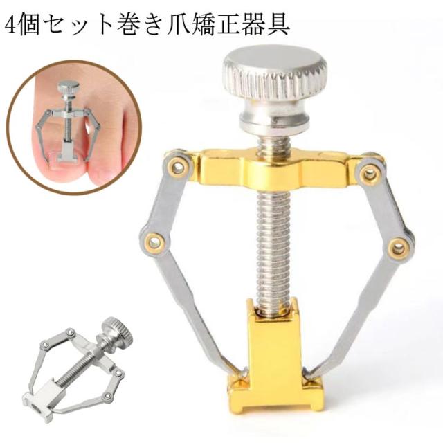 4個セット セルフケア ネイルケア ツール 対策 矯正 足 ツール 器具 巻爪 矯正器 ネイル 痛い巻き爪 巻き爪クリップ 巻き爪 介護 グッズ 陥入爪 矯正 自宅で矯正 4個セット サポート 親指 人差し指 中指