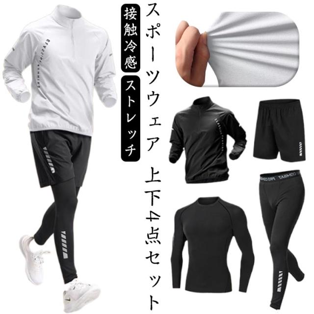 4点セット ジャージ メンズ 4点セット トレーニングウェア 運動着 ポーツウェア 吸汗 速乾 長袖 冷感 ジムウェア 筋肉トレーニング ストレッチ おしゃれ エクササイズ ジョギング 野球 ゴルフウェア