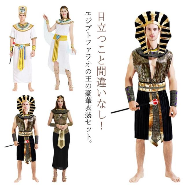 エジプト クレオパトラ 衣装 コスチューム ハロウィン 女王 エジプト 王 6点セット/7点セット コスプレ コスプレ衣装 女王 仮面舞踏会 大人用 王様 ファラオ 古代エジプト祭司服 仮装 コスチューム 舞台 余興