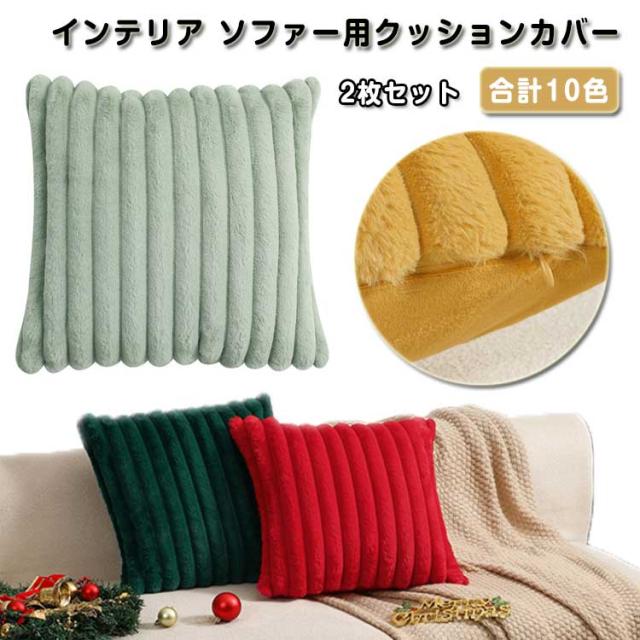 ベルベット 45×45cm クッションカバー クッションカバー ふわふわ 2枚セット 可愛い ラビットファー調 フェイクファー もふもふ モコモコ もこもこ 柔らかい 北欧 ストライプ 立体的 インテリア ソファー用クッションカバー ソファ背当て 座布団カバー