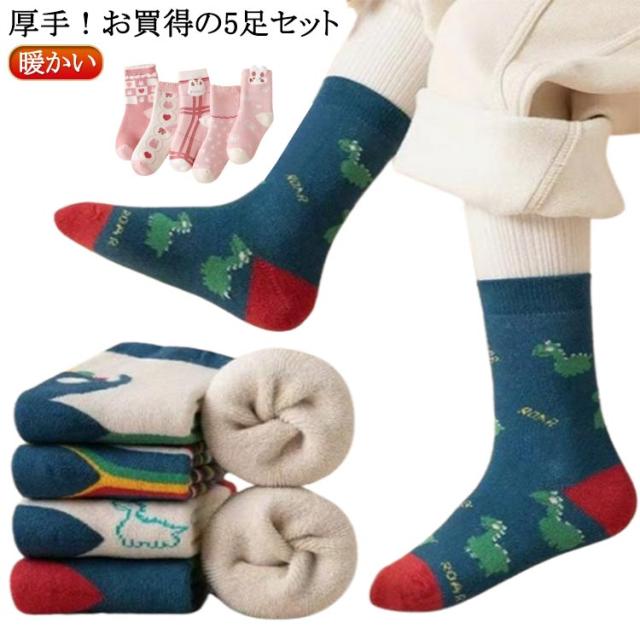 キッズ 靴下 5足セット 秋冬 子供 ソックス 靴下 厚手 冬用 暖かい 女の子 男の子 子ども こども 綿 ソックス クルー丈 かわいい おしゃれ くま柄 ボーダー柄 無地 ベビー くつした 防寒対#lulum