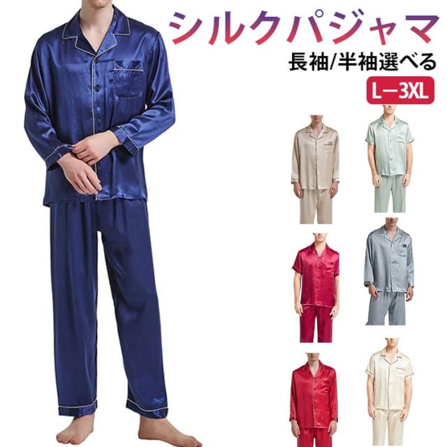 天然シルク 男性 メンズ 夏 サテン シルク 上下セット 半袖 春 パジャマ 冬 3L 長袖 秋 敏感肌 メンズパジャマ 前開き セットアップ 吸汗 ナイトウェア 部屋着 ルームウェア 入院 新生活 寝間着 寝巻き L LL メンズパジャマ 4L 敬老の日