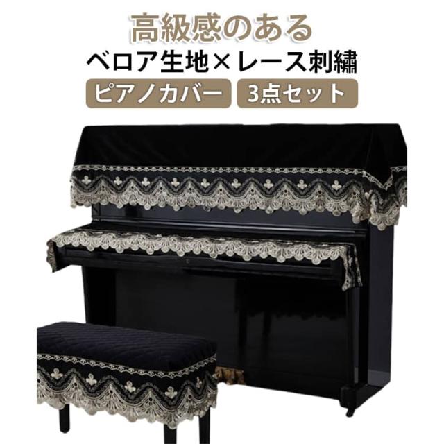 ベロア生地 3点セット アップライト キーボードカバー デジタル レース 椅子カバー 刺? ピアノカバー 優雅 電子ピアノ トップカバー 防塵カバー 標準直立型ピアノ用 ピアノ掛け 通気性 乾燥 防塵 ピアノカバー エレガント 高級感 北欧 ヨーロッパ風