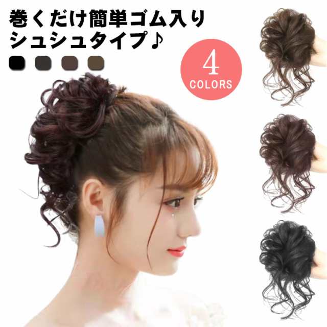 送料無料 シュシュウィッグ お団子ウィッグ 女性 レディース お団子 ウイッグ ロープウィッグ エクステ お団子ウィッグ メッシュ シュシの通販はau  PAY マーケット DORANIKA au PAY マーケット－通販サイト