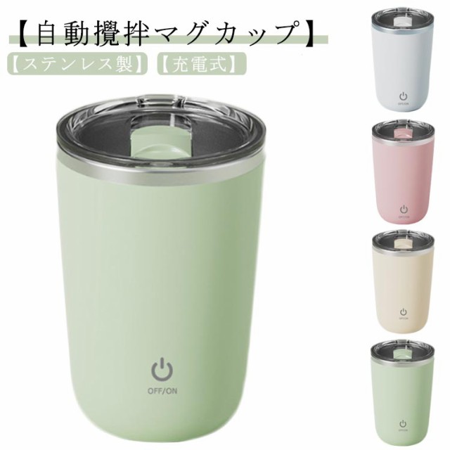 自動ミキサーカップ 自動攪拌 マグカップ ステンレス 充電式 350ml