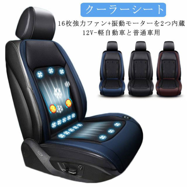 クールシート 車 シートクーラー 12V 車用 軽自動車と普通車用 シートベンチレーション シートファン カーシート カーシートカバー 16枚 ファン付きシートカバー 2個 マッサージボール付き 通気性 自動車 運転席 助手席 ファン付き USB電源 冷風送風 滑り止め 暑さ対策 夏の通販は 8,060円