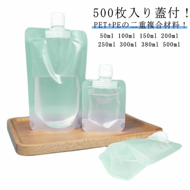 【500枚入り】スパウトパウチ 漏斗付き 注む用具付 透明 半透明 二重素材 50ml 100ml 150ml 200ml 250ml 300ml 380ml 500ml ドリンク用 の通販は