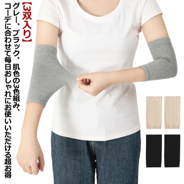 【3双入り】タトゥー隠し 6枚 刺青隠し アームカバー 綿 コットン製 通気性 ストレッチ uv uvカット 日焼け対策 引き締め tatooかくし 傷跡かくし レディース メンズ 隠すサポーター フィット 肌色 黒 グレー サポーター 二の腕サポーター 二の腕カバー 送料無料