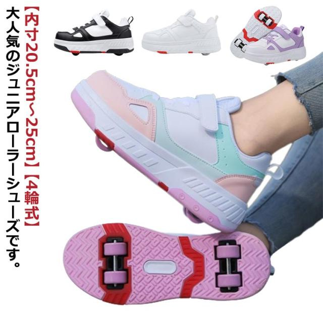 送料無料 ローラーシューズ ローラースケート 4輪 キッズ 大人 子供 スニーカー靴 レディース靴 女の子 男の子 子供用運動靴 スポーツ スニーカー 4輪式 ブラック ホワイト ピンク 20.5cm〜25cmの通販は