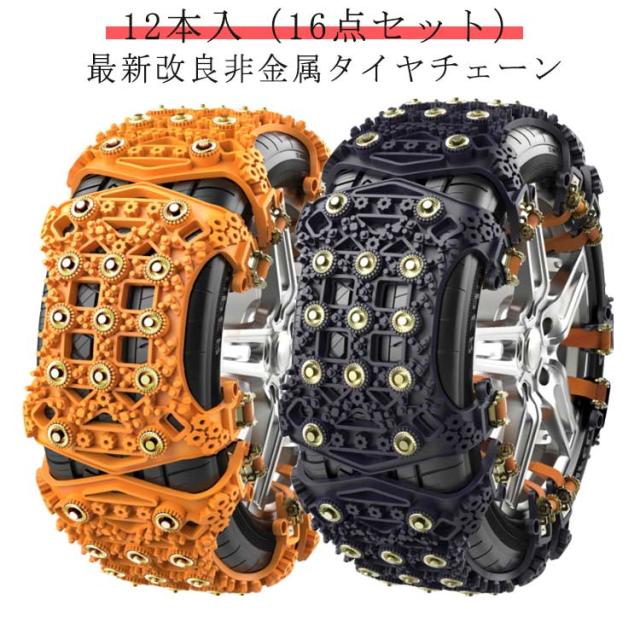 タイヤチェーン 最新改良 車用タイヤチェーン スノーチェーン 非金属 12本入 緊急用 車用 タイヤチェーン タイヤベルト ジャッキアップ不要 スノーチェーン 車 雪道 凍結 スリップ 事故防止 路面凍結 雪道 悪路対応  送料無料 車用チェーンの通販は 9,340円