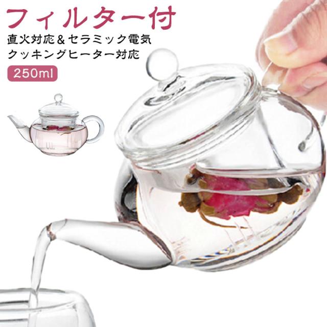 紅茶ポット 耐熱 ガラスポット 250ml フィルター付 耐熱ガラス ティーポット おしゃれ ガラスポット 耐熱 ガラス ポット 急須 硝子 蓋付き 透明 ガラスのティーポット 0 25L 丸い 形状 茶葉 ジャンピングの通販は - candy candy au PAY マーケット