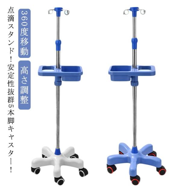 トレー付き フック付き 点滴スタンド スタンド ハンドル付き 高さ調整 360度移動 伸縮 IVスタンド 点滴 ガートルスタンド 点滴台 5つのキャスター付 ステンレス イルリガートルスタンド ガートル台 点滴棒 キャスター付き