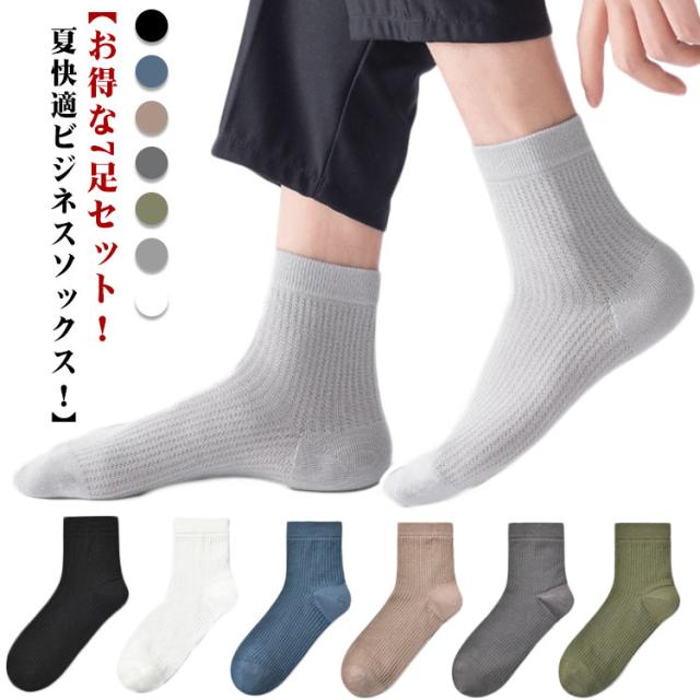 靴下 メンズ くつした 夏 夏用 メッシュ 靴下 7足セット 白 ブラック 黒 メッシュ編み クルーソックス 消臭 通気性 涼しい 夏用 蒸れない 綿 コットン スニーカーソックス シンプル クルー丈 シンプル 無地 ビジネスソックス 送料無料