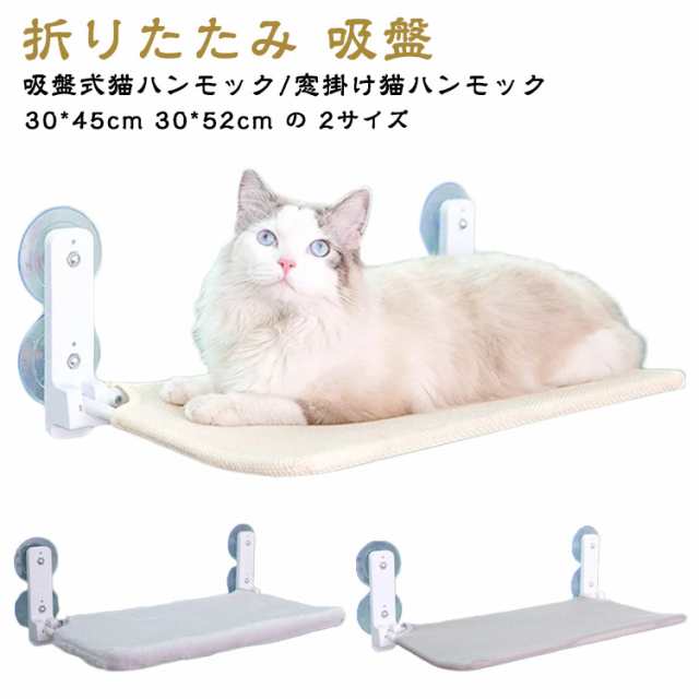 猫 ハンモック 窓 吸盤 猫用ベッド ベッド 窓掛け 吸盤式猫ハンモック