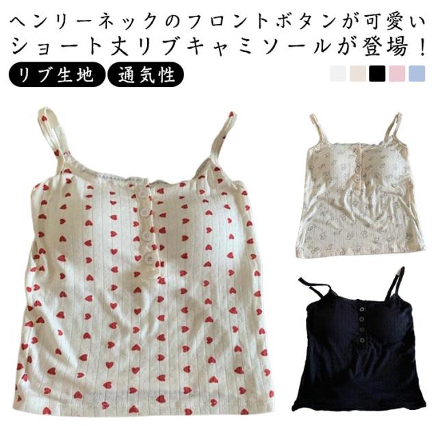 リブ キャミソール カップ付き ヘンリーネック フロントボタン ブラトップ ブラキャミ レディース 下着 インナー ブラキャミソール パッド付き タンクトップ 通気性 透けない 蒸れない ストレッチ 春 夏 秋 クマ柄 ハート柄 無地 スクエアネック 大人可愛い 【送無】