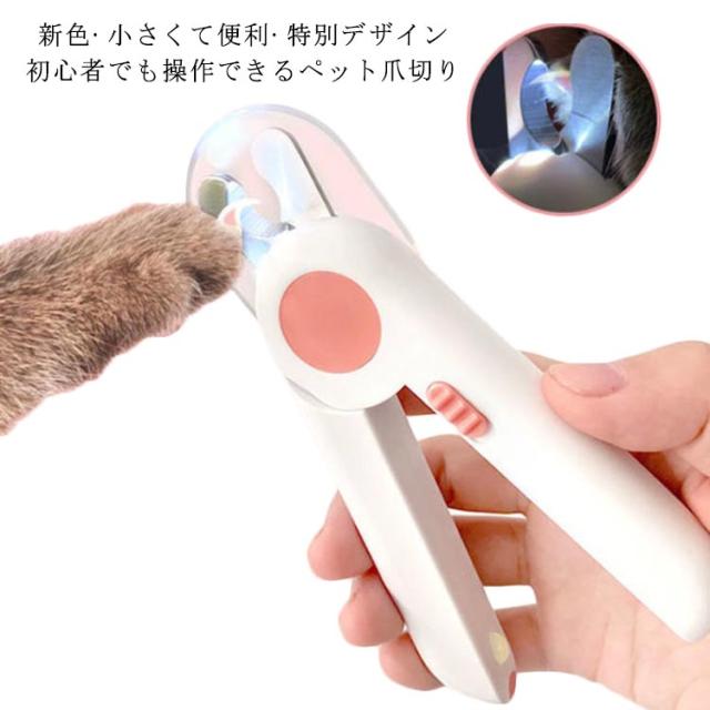 ペット用爪切り 猫爪切り 犬爪切り 爪やすり 飛び散り防止 ネイルトリマー ネイルケア LEDライト付き 猫 ハサミ ペットハサミ ヤスリ付き 切りやすい 中小型犬や猫に適用 取扱簡単 軽量 持ちやすい 爪収納カバー