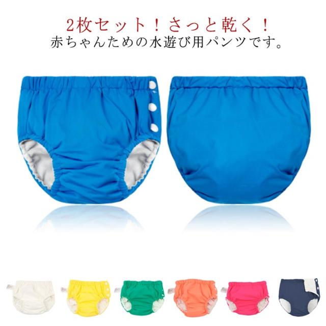 2枚セット！ 水遊びパンツ ベビー 水着 男の子 ベビースイミング 