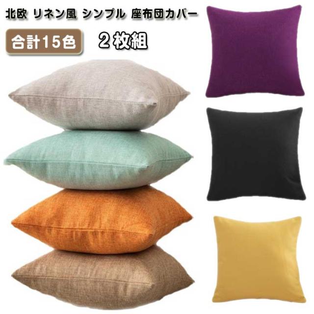 クッションカバー 45×45cm 肌触りサラサラ 通気性抜群 45 45 北欧 かわいい リネン調 綿麻調 ふわふわ 正方形 マルチカラー おしゃれ シンプル 背当て 洗える 厚手 模様替え 通年使用 洗える