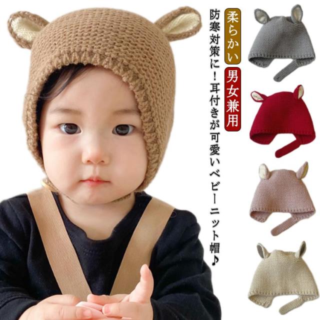 うさぎ耳 赤ちゃん 帽子 秋 冬 ベビー 新生児 男の子 女の子 ニット帽 うさぎ うさ耳 バンビ バンビ耳 ベビー帽子 キッズ帽子 秋冬 スキー 可愛い 寒さ対策 お出かけ 紐付き 子ども こども 月齢 フォト 男女兼用 幼児 柔らかい 暖かい