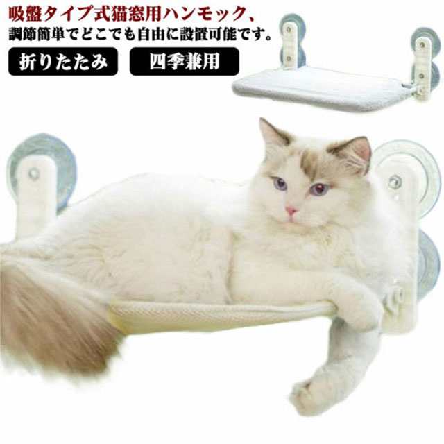 ペット用 猫 吸盤 ハンモック ベッド 強力 折りたたみ 猫ベッド 窓 猫