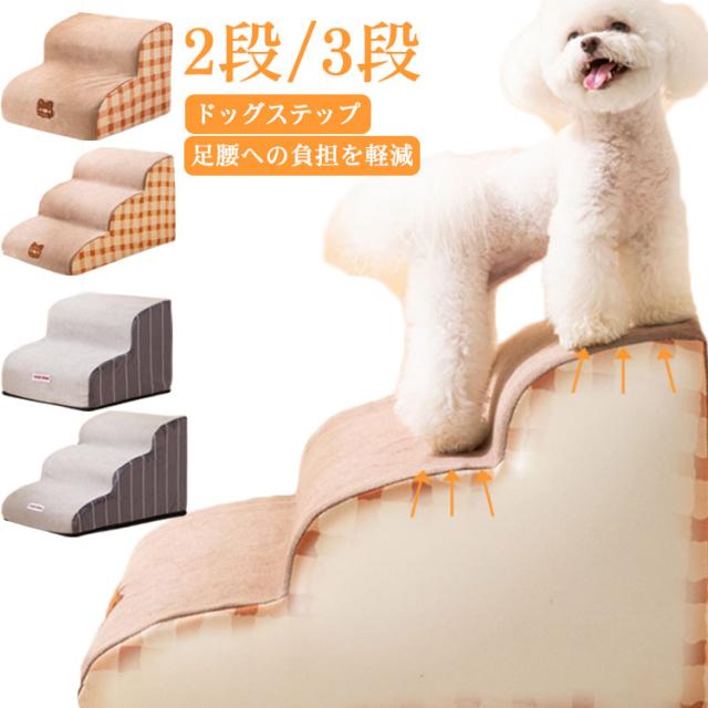 ドッグステップ ドッグスロープ 2段/3段 階段 犬用ステップ ペット 犬 小型犬 スロープ 犬の階段 ステップ 室内犬 ミニチュアダックス チワワ プードル 子犬 愛犬 高齢犬 老犬 シニア犬 登り台 ソファー ベッド 踏み台 介護用品 猫 犬用階段の通販は