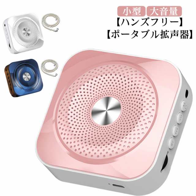 大音量 拡声器 ハンズフリー ポータブル 拡声器 マイク付き 小型