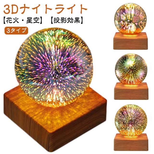 星空ライト 投影効果つき常夜灯 花火ライト ナイトライト 家庭用 プラネタリウム雰囲気を作り LEDライト ベッドサイドランプ 3Dナイトライト 子供 部屋 誕生日 プレゼント 3D花火 星空ナイトライト インテリア照明 ガラスナイトライト バレンタインデー ロマンチック