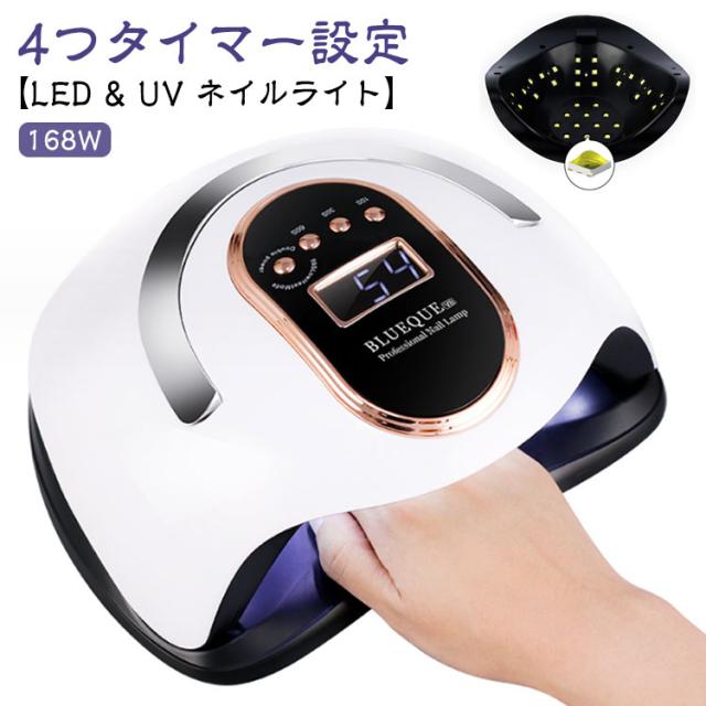 ネイル ライト ジェルネイル LED UV ネイルライト ジェルネイルライト 168W 自動点灯 人感センサー付き ネイルドライヤー UVライト LEDランプ ledライト タイマー付き 低ヒート 硬化用 レジン