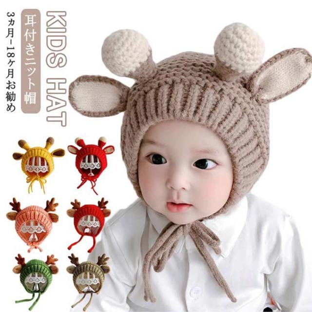 ベビー 赤ちゃん ニットキャップ トナカイ耳付き ニット 帽子 子供 シカ耳付き ニット帽子 ニット帽 キッズ 帽子 キッズ帽子 キャップ 女の子 男の子 帽子 ニット帽 帽子 防寒 冬物 プレゼント クリスマス 誕生日 幼稚園 帽子 お散歩 送料無料 