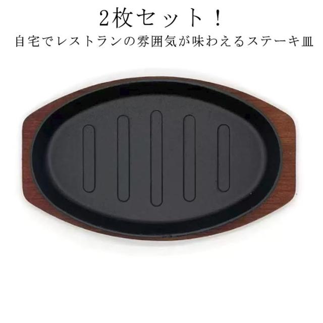 木製と鋳鉄製の楕円形ステーキプレート8枚セット 木製と鋳鉄製