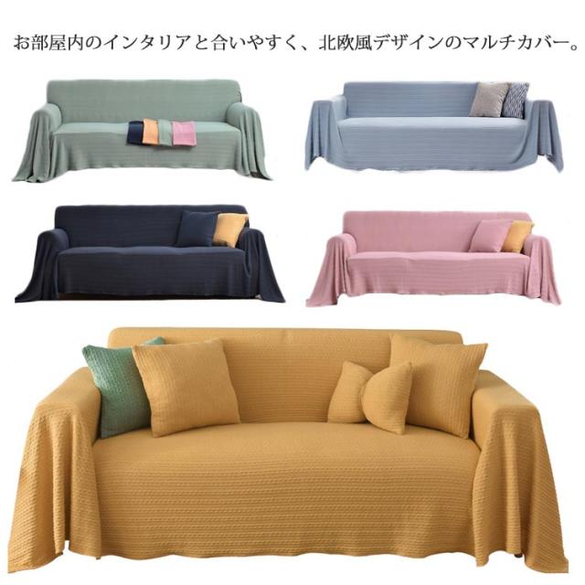 マルチカバー 長方形 無地 ソファーカバー 多機能 ブランケット ベッドカバー 1人掛け 2人掛け 毛布 お洒落 柔らか 水洗い 四季通用 通気性の通販は 5,310円